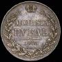 1 рубль 1843 года