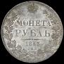 1 rouble 1843 year