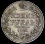 1 rouble 1843 year