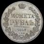 1 rouble 1843 year