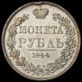 1 рубль 1844 года
