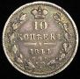10 копеек 1844 года