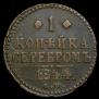 1 kopeck 1844 year