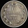 10 копеек 1845 года