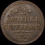2 kopecks 1845 year