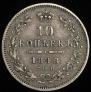 10 kopecks 1848 year