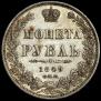 1 рубль 1849 года