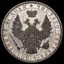 1 рубль 1850 года