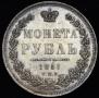 1 rouble 1851 year
