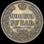 1 rouble 1854 year