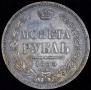 1 рубль 1855 года