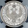 25 копеек 1855 года