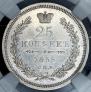25 копеек 1855 года