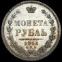 1 rouble 1856 year