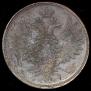 5 копеек 1857 года