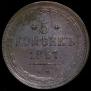 5 копеек 1857 года