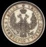 25 kopecks 1858 year