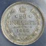 20 kopecks 1860 year