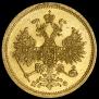 5 roubles 1862 year