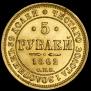 5 roubles 1862 year