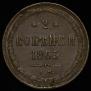 2 kopecks 1863 year