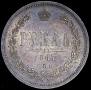 1 рубль 1867 года