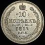 10 kopecks 1867 year