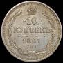 10 kopecks 1867 year