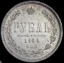 1 рубль 1868 года