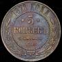 5 kopecks 1871 year