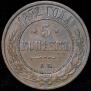 5 kopecks 1872 year