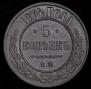 5 kopecks 1874 year