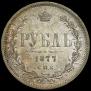 1 rouble 1877 year