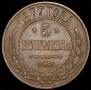 5 kopecks 1877 year