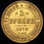 5 рублей 1878 года