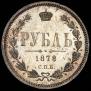 1 rouble 1878 year