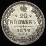 20 kopecks 1879 year