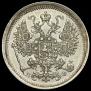15 копеек 1879 года