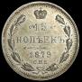 15 копеек 1879 года