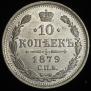 10 копеек 1879 года