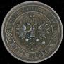 5 kopecks 1879 year
