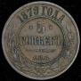 5 kopecks 1879 year