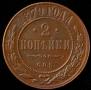 2 kopecks 1879 year