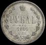 1 rouble 1880 year