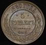 5 kopecks 1880 year