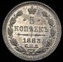 5 копеек 1883 года