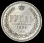 1 рубль 1885 года