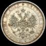 1 рубль 1885 года