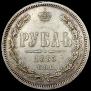 1 рубль 1885 года