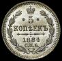 5 копеек 1884 года
